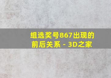 组选奖号867出现的前后关系 - 3D之家